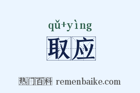 取应是什么意思的图片